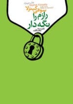 معرفی کتاب: رازم را نگه دار – کمدی رمانتیک جذاب