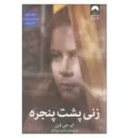دانلود pdf کتاب زنی پشت پنجره | ای. جی. فین - تصویر 1