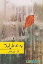 معرفی رمان: به خاطر لیلا از غزل سادات