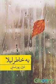 images معرفی رمان: به خاطر لیلا از غزل سادات