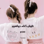 رمان تاوان گناه خواهرم pdf