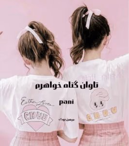 تاوان گناه خواهرم  | دانلود  | کتاب خوان