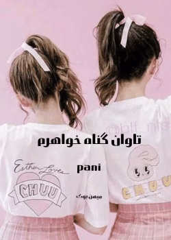 رمان تاوان گناه خواهرم pdf