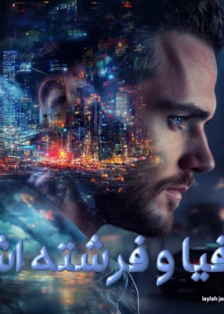 pdf رمان مافیا و فرشته‌‌‌اش از نویسنده laylah james 