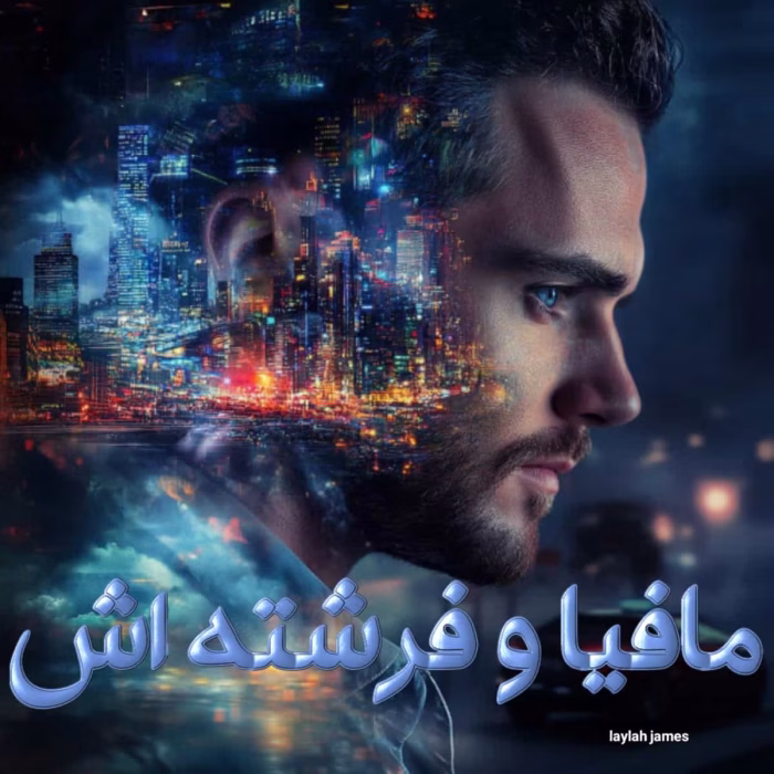 pdf رمان مافیا و فرشته‌‌‌اش از نویسنده laylah james 
