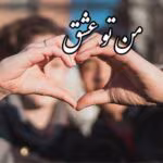 رمان من تو عشق pdf