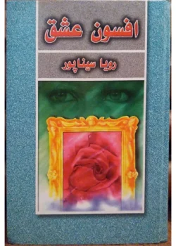 دانلود رمان افسون عشق pdf