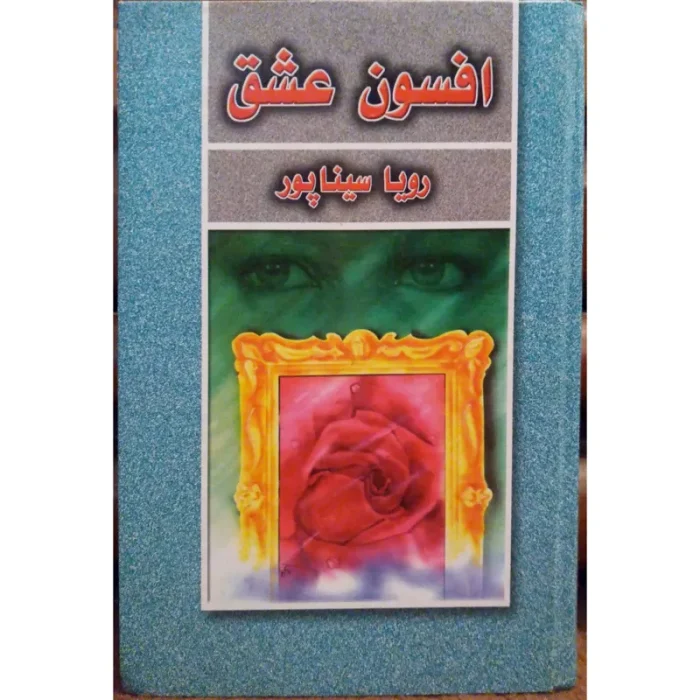 دانلود رمان افسون عشق pdf