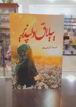 رمان ییلاق دلپذیر pdf