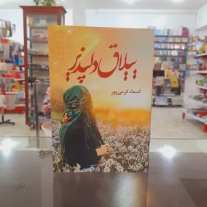 ییلاق دلپذیر  | دانلود  | کتاب خوان