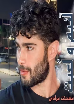 رمان لئیم و لعبت pdf