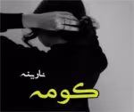 دانلود رمان کومه pdf