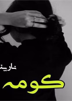 دانلود رمان کومه pdf
