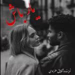 دانلود رمان یار باش pdf اثر شقایق عفراوی