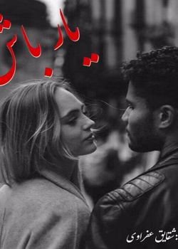 دانلود رمان یار باش pdf اثر شقایق عفراوی