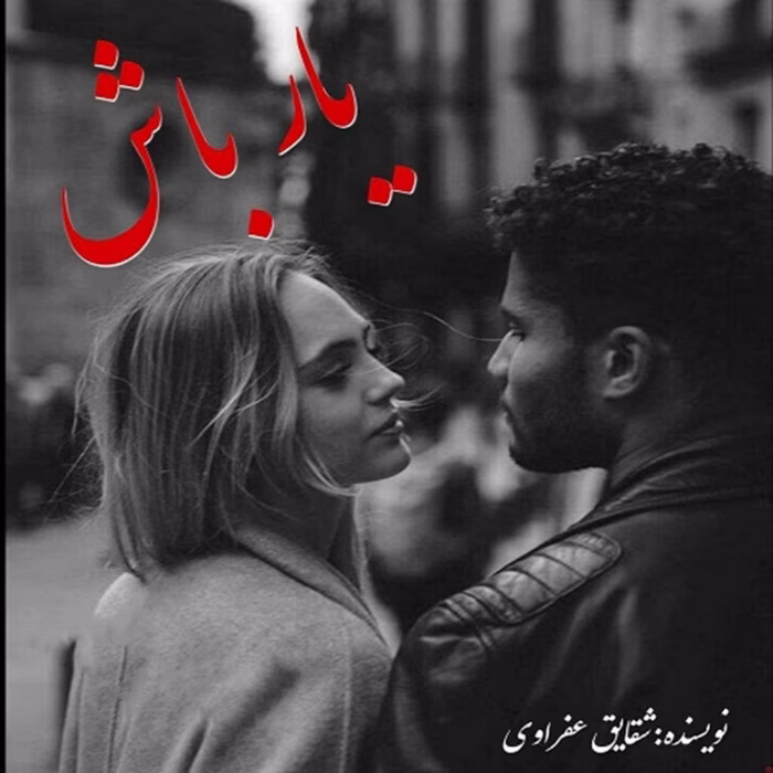 دانلود رمان یار باش pdf اثر شقایق عفراوی