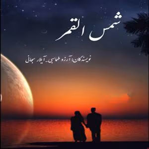 رمان شمس القمر  اثر آرزو طهماسبی و آیلار سبحانی | دانلود  | کتاب خوان