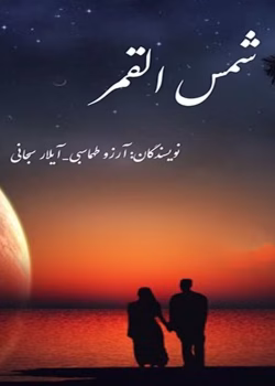 دانلود رمان شمس القمر pdf اثر آرزو طهماسبی و آیلار سبحانی