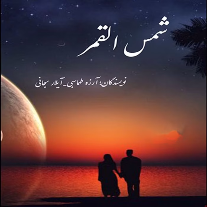 دانلود رمان شمس القمر pdf اثر آرزو طهماسبی و آیلار سبحانی