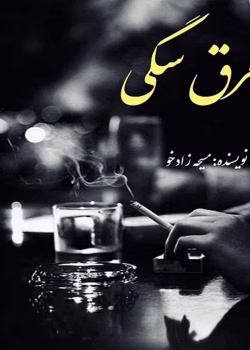 دانلود رمان عرق سگی pdf مسیحه زادخو