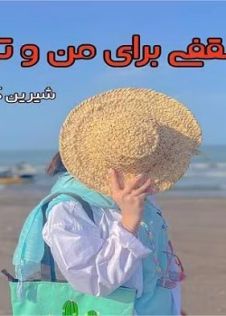 رمان سقفی برای من و تو pdf