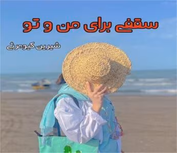 سقفی برای من و تو  | دانلود  | کتاب خوان