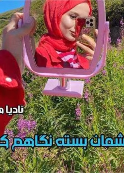 رمان با چشمان بسته نگاهم کن pdf