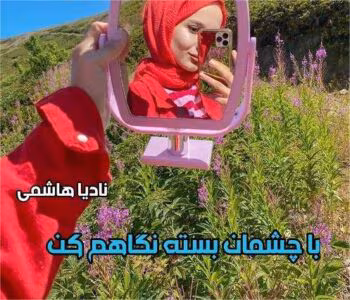 با چشمان بسته نگاهم کن | دانلود | کتاب خوان با چشمان بسته نگاهم کن | دانلود | کتاب خوان
