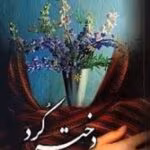 رمان دختر کرد pdf
