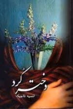 رمان دختر کرد pdf
