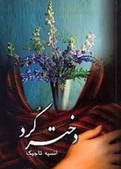 رمان دختر کرد pdf