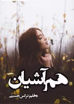 رمان هم‌ آشیان pdf
