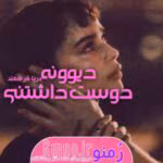 «رمان دیوونه ی دوستداشتنی: طنز عاشقانه با مزهی استاد و دانشجویی | Darya86»