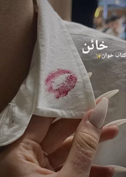 رمان خائن | تیم مترجم اکو | دانلود رمان عاشقانه نایاب و جدید