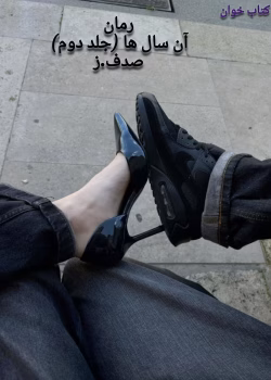 «رمان آن سال‌ها (جلد دوم) | صدف ز | عاشقانه اجتماعی پرکشش با روایتی نوستالژیک»