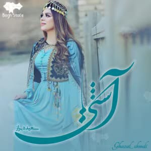 آشتی از سعیده براز  | دانلود  | کتاب خوان