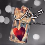 رمان عشق و مردانگی pdf