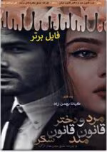 رمان مرد قانونمند و دختر قانون‌ شکن pdf - تصویر 1