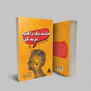 کتاب مانند یک راهب ترید کنید | ترکیب ذهن‌آگاهی و معامله‌گری برای موفقیت پایدار | دانلود  | کتاب خوان