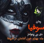 رمان سوفیا (جلد ۴) – خون‌آشامان در آمریکا | دی.بی. رینولدز | دانلود رمان فانتزی-مهیج