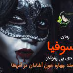 رمان سوفیا (جلد ۴) – خونآشامان در آمریکا | دی.بی. رینولدز | دانلود رمان فانتزی-مهیج