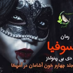 رمان سوفیا جلد ۴ خون‌آشامان در آمریکا از دی.بی. رینولدز pdf