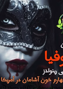 رمان سوفیا جلد ۴ خون‌آشامان در آمریکا از دی.بی. رینولدز pdf