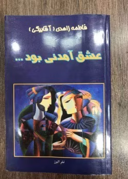 رمان عشق آمدنی بود PDF