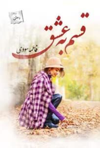 قسم به عشق | اثر فاطمه سودی | دانلود رمان عاشقانه و احساسی | دانلود  | کتاب خوان