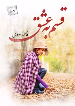 رمان قسم به عشق | اثر فاطمه سودی | دانلود رمان عاشقانه و احساسی