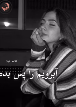 دانلود رمان آبرویم را پس بده pdf | مریم ثروت