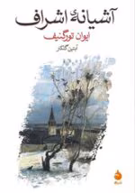 دانلود رمان آشیانه اشراف اثر تورگنیف | داستانی عاشقانه و تلخ از دل روسیه قرن نوزدهم - تصویر 1