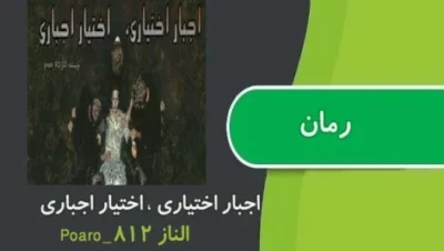 اجبار اختیاری اختیار اجباری  | دانلود  | کتاب خوان