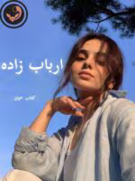 دانلود رمان ارباب زاده pdf | سوگند احمدی